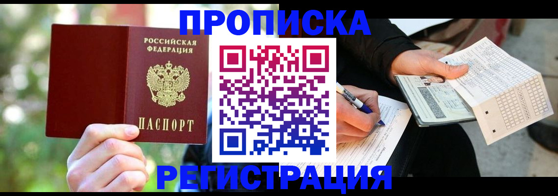 временная регистрация в Орске